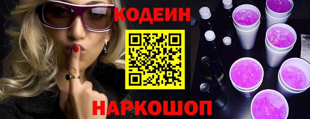 Кодеин Purple Drank Дмитров